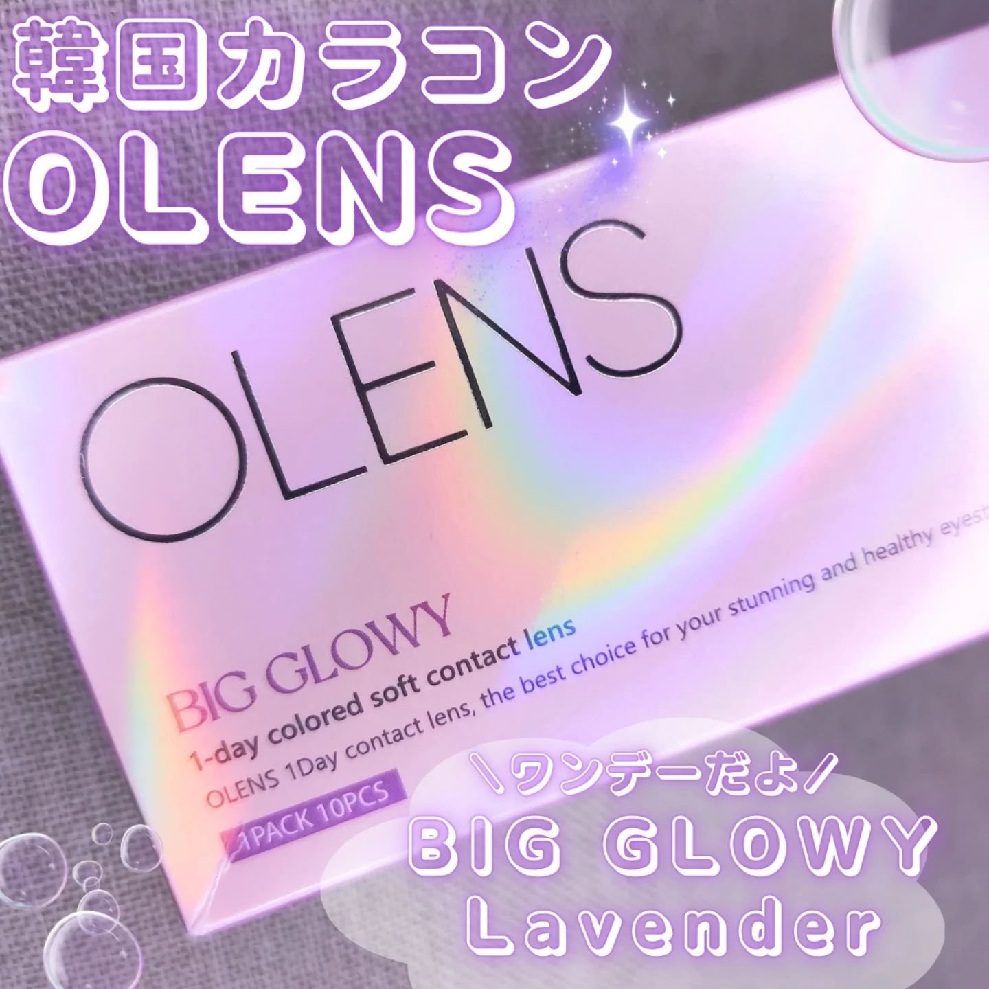 Big Glowy 1day/OLENS/ワンデー（１DAY）カラコンを使ったクチコミ（2枚目）