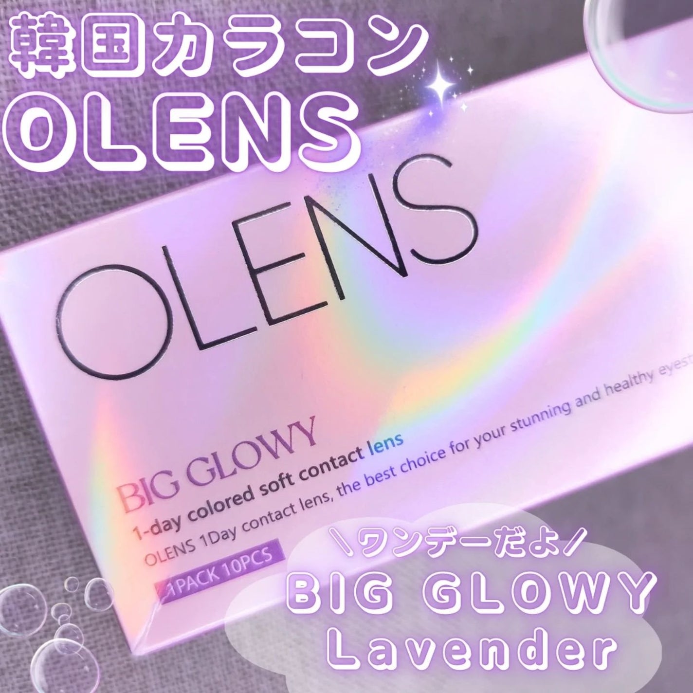 Big Glowy 1day/OLENS/ワンデー(1DAY)カラコンを使ったクチコミ(2枚目)