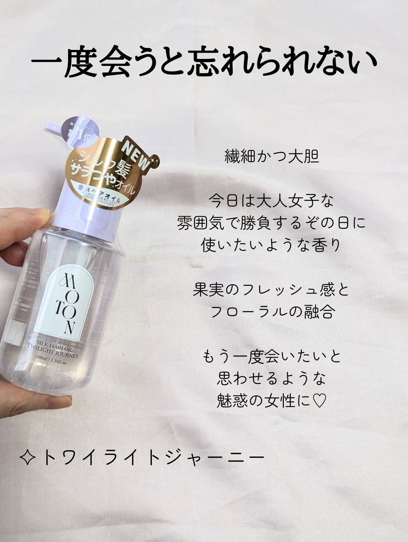 MOTON シルクヘアオイル フラワーガーデン/MOTON/ヘアオイルを使ったクチコミ(4枚目)