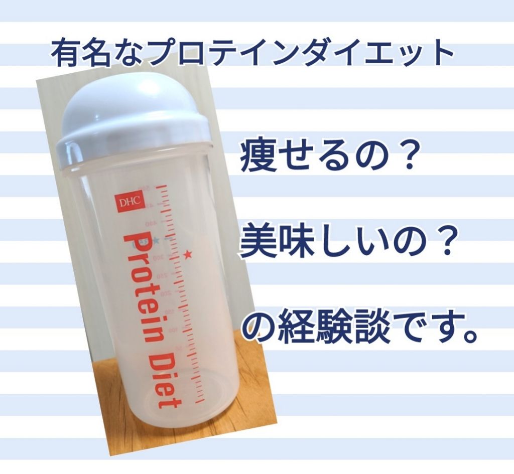 プロティンダイエット/DHC/ソイプロテインを使ったクチコミ（1枚目）