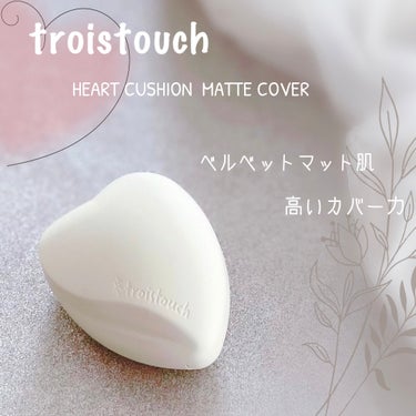 トワタッチ ハートクッション マットカバー/troistouch/クッションファンデーションを使ったクチコミ（1枚目）