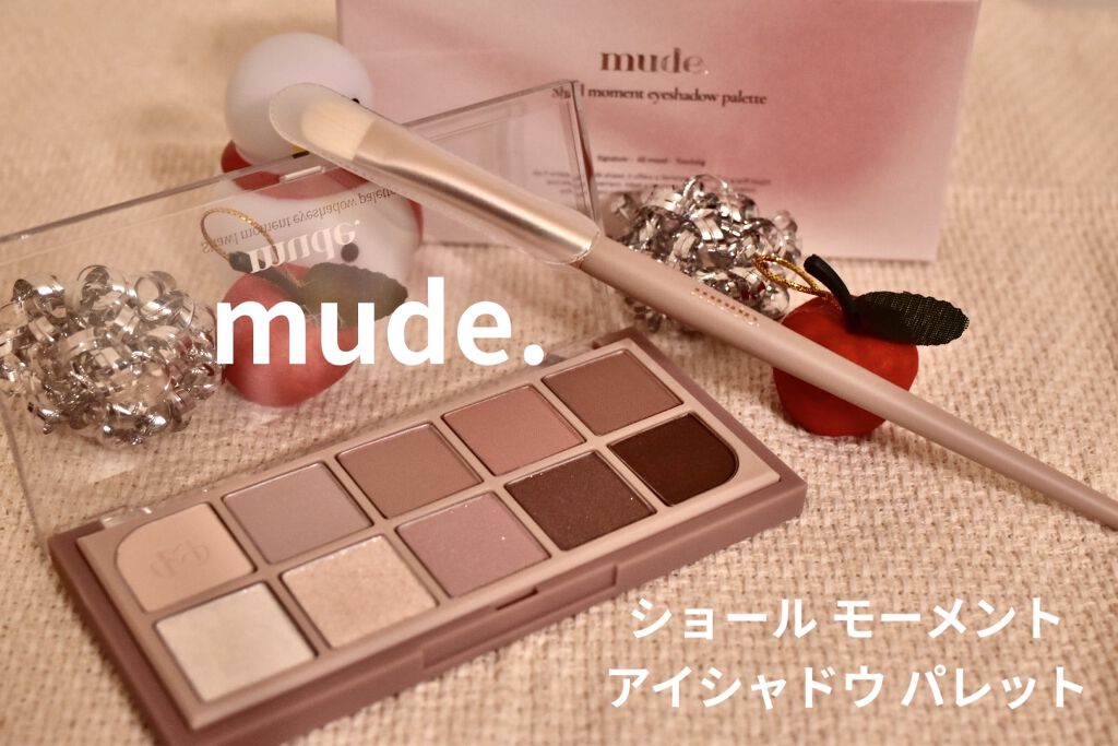 MDショールモーメント アイシャドウパレット/mude./アイシャドウパレットを使ったクチコミ（1枚目）