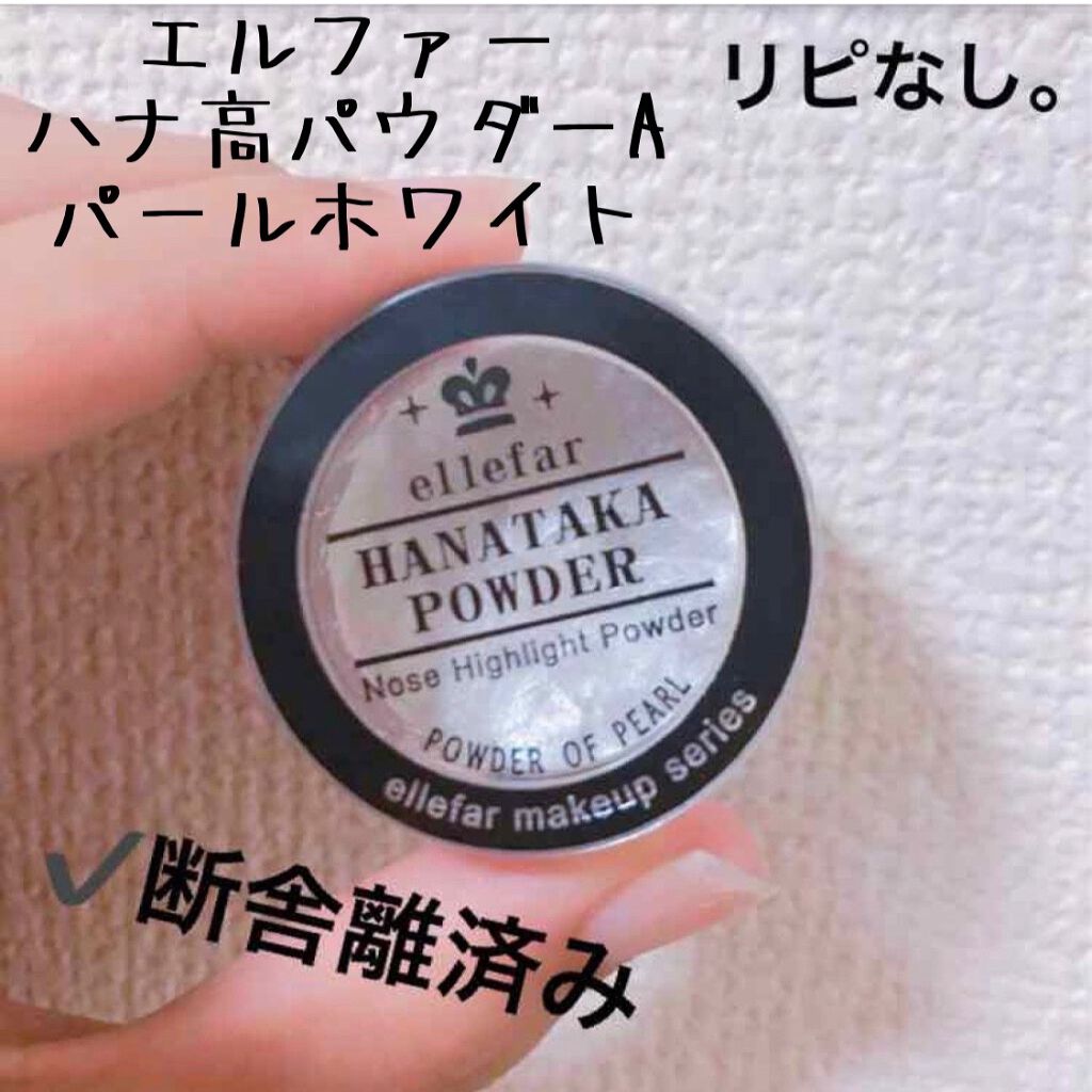 ハナタカパウダー/エルファー/パウダーハイライトを使ったクチコミ（1枚目）