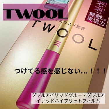 TWOOL ダブルアイリッドグルー/SHOBIDO/二重まぶた用アイテムを使ったクチコミ（1枚目）