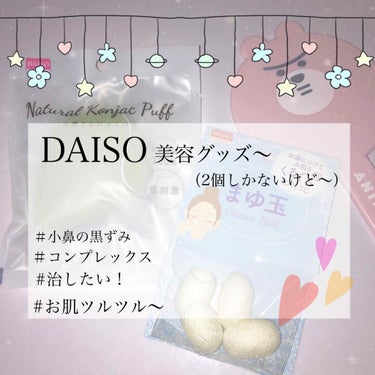 天然こんにゃくパフ/DAISO/その他スキンケアグッズを使ったクチコミ（1枚目）