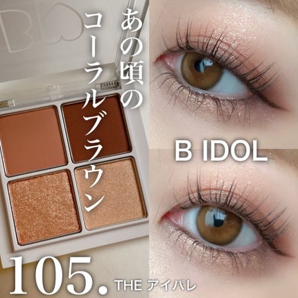 THE アイパレR 105 あの頃のコーラルブラウン 【限定】【旧】/b idol/アイシャドウパレットを使ったクチコミ(1枚目)
