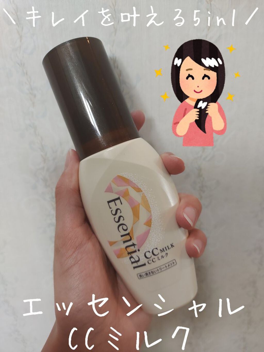 CCミルク/エッセンシャル/ヘアミルクを使ったクチコミ(1枚目)