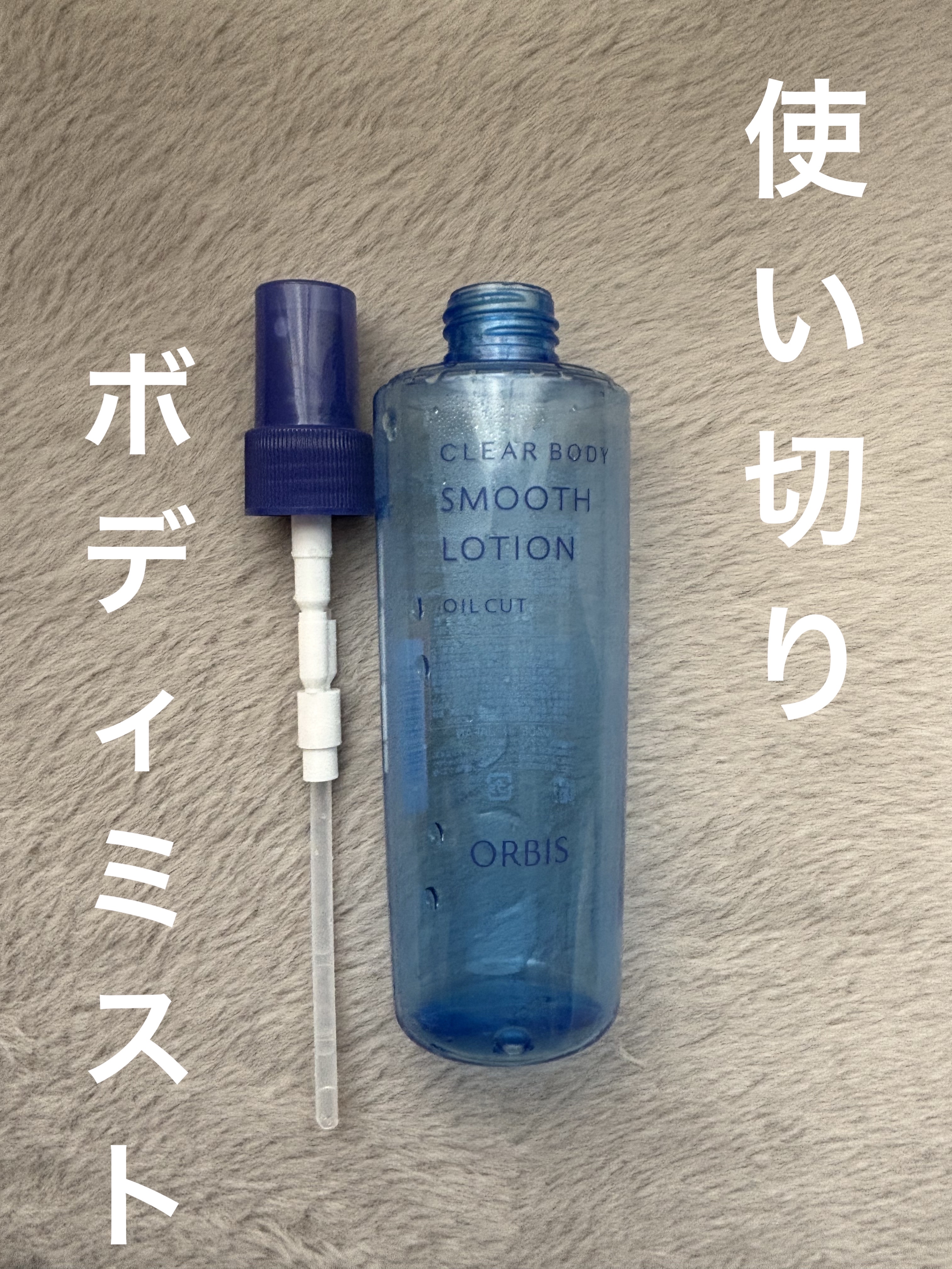 クリアボディスムースローション/オルビス/ボディローションを使ったクチコミ（1枚目）