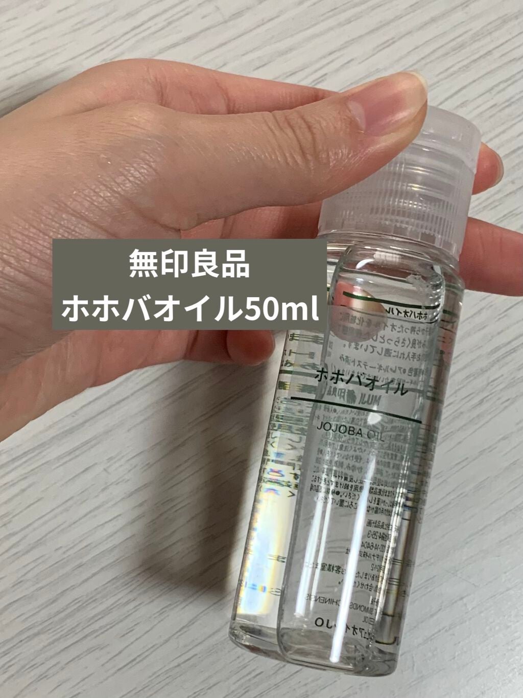 ホホバオイル/無印良品/ボディオイルを使ったクチコミ(1枚目)