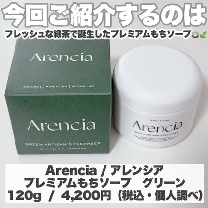 プレミアムもちソープ「グリーンアルティザン」/アレンシア/その他洗顔料を使ったクチコミ(2枚目)
