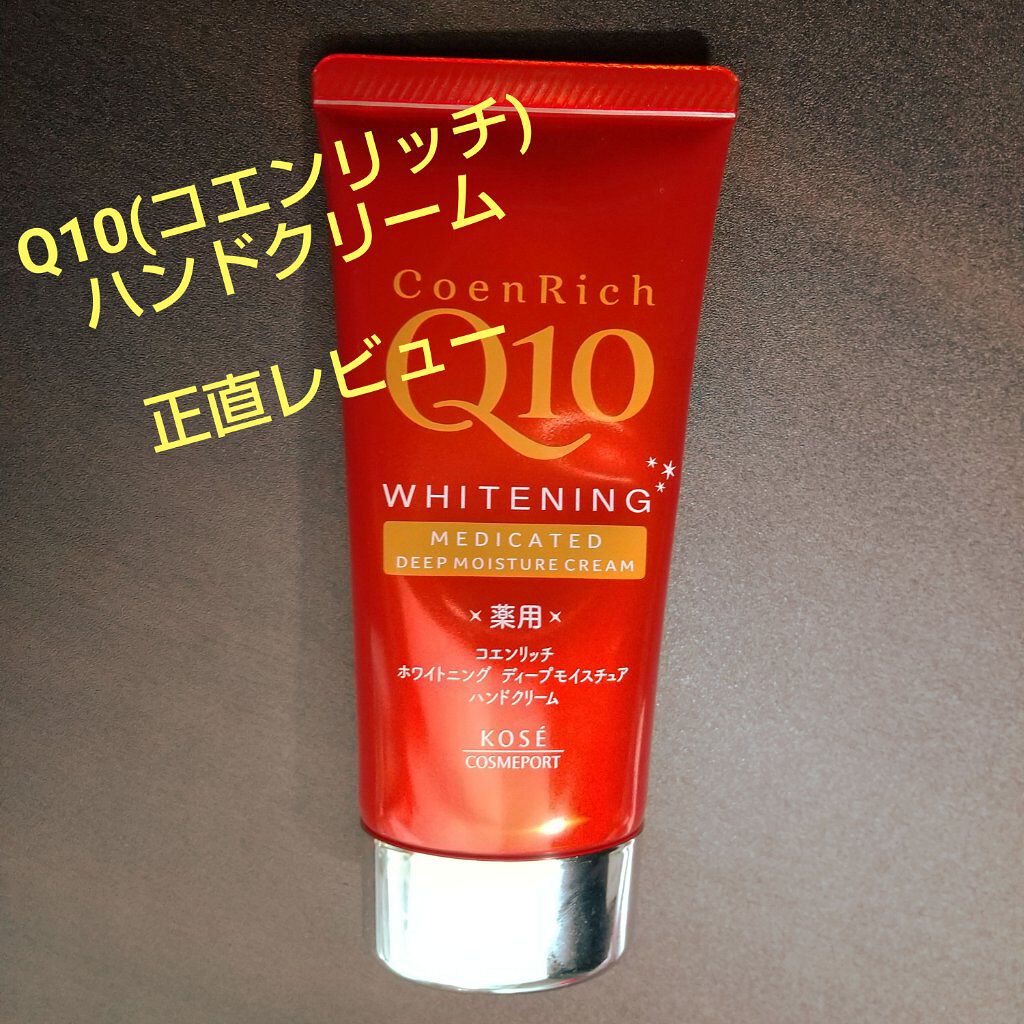 薬用ホワイトニング ハンドクリーム ディープモイスチュア/コエンリッチQ10/ハンドクリームを使ったクチコミ（1枚目）