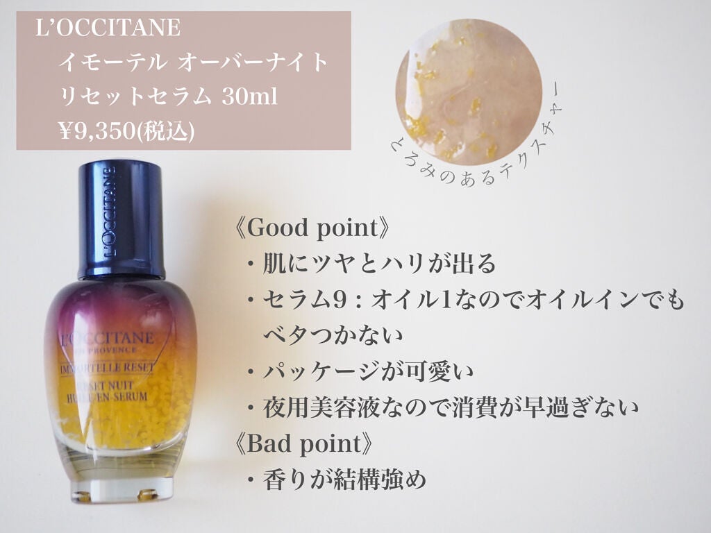 イモーテル オーバーナイトリセットセラム/L'OCCITANE/美容液を使ったクチコミ(2枚目)
