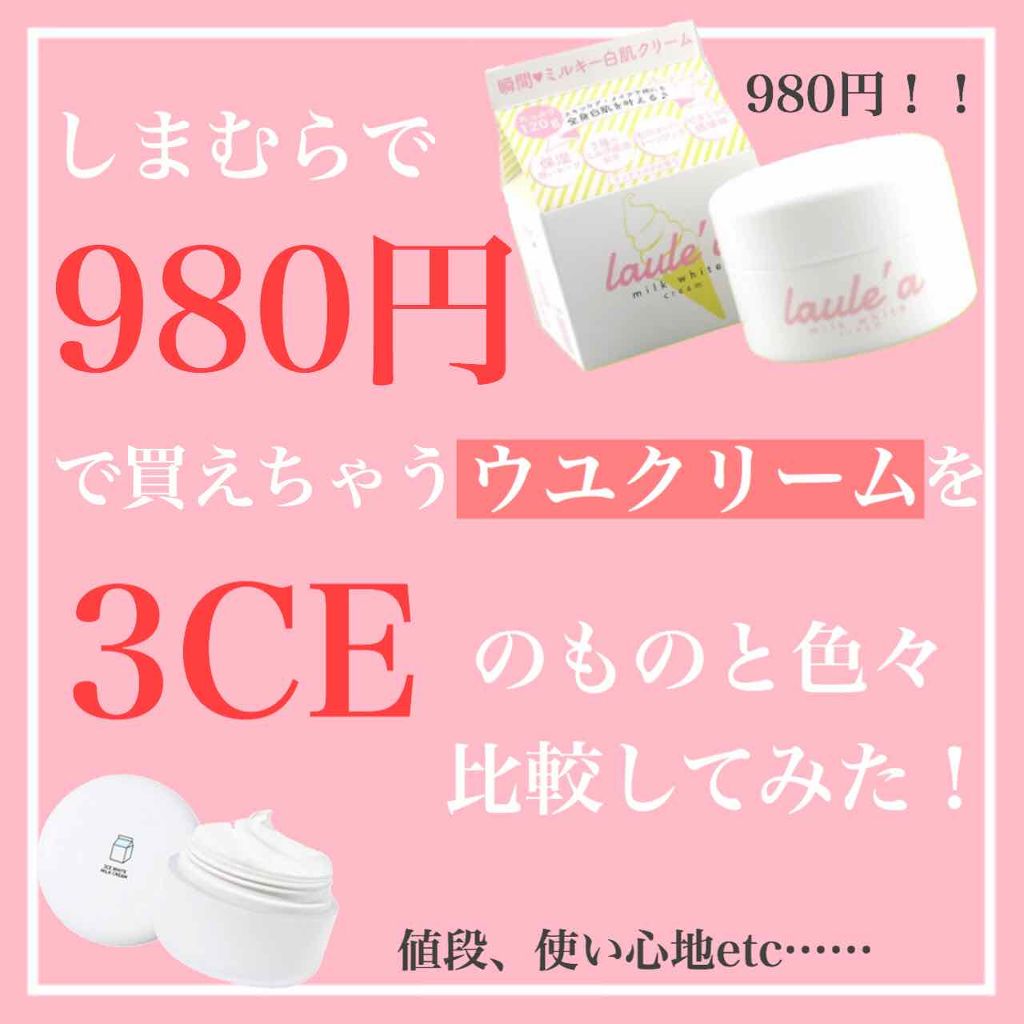WHITE MILK CREAM/3CE/フェイスクリームを使ったクチコミ(1枚目)