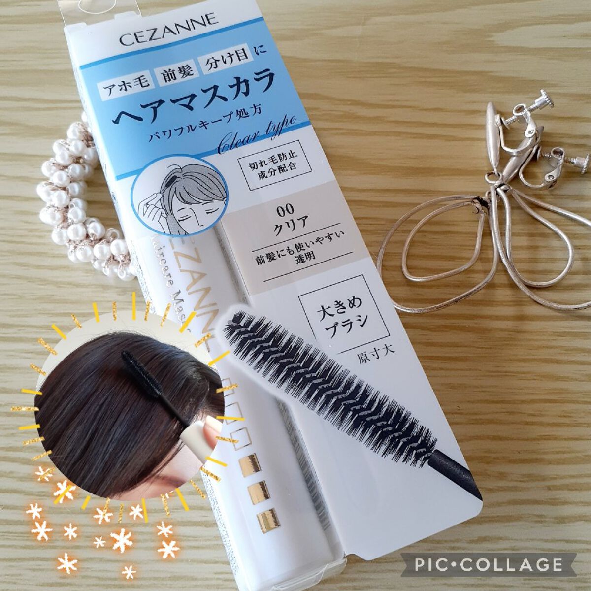 ヘアケアマスカラ/CEZANNE/ヘアジェルを使ったクチコミ（2枚目）