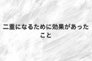 ワンダーアイリッドテープ Extra/D-UP/二重まぶた用アイテムを使ったクチコミ（1枚目）