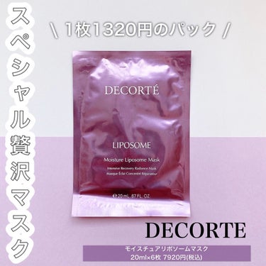 モイスチュア リポソーム マスク/DECORTÉ/シートマスク・パックを使ったクチコミ（1枚目）