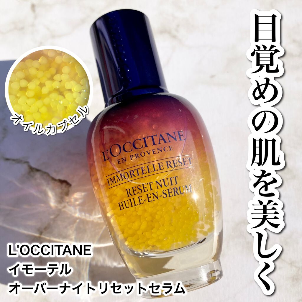 イモーテル オーバーナイトリセットセラム/L'OCCITANE/美容液を使ったクチコミ(1枚目)