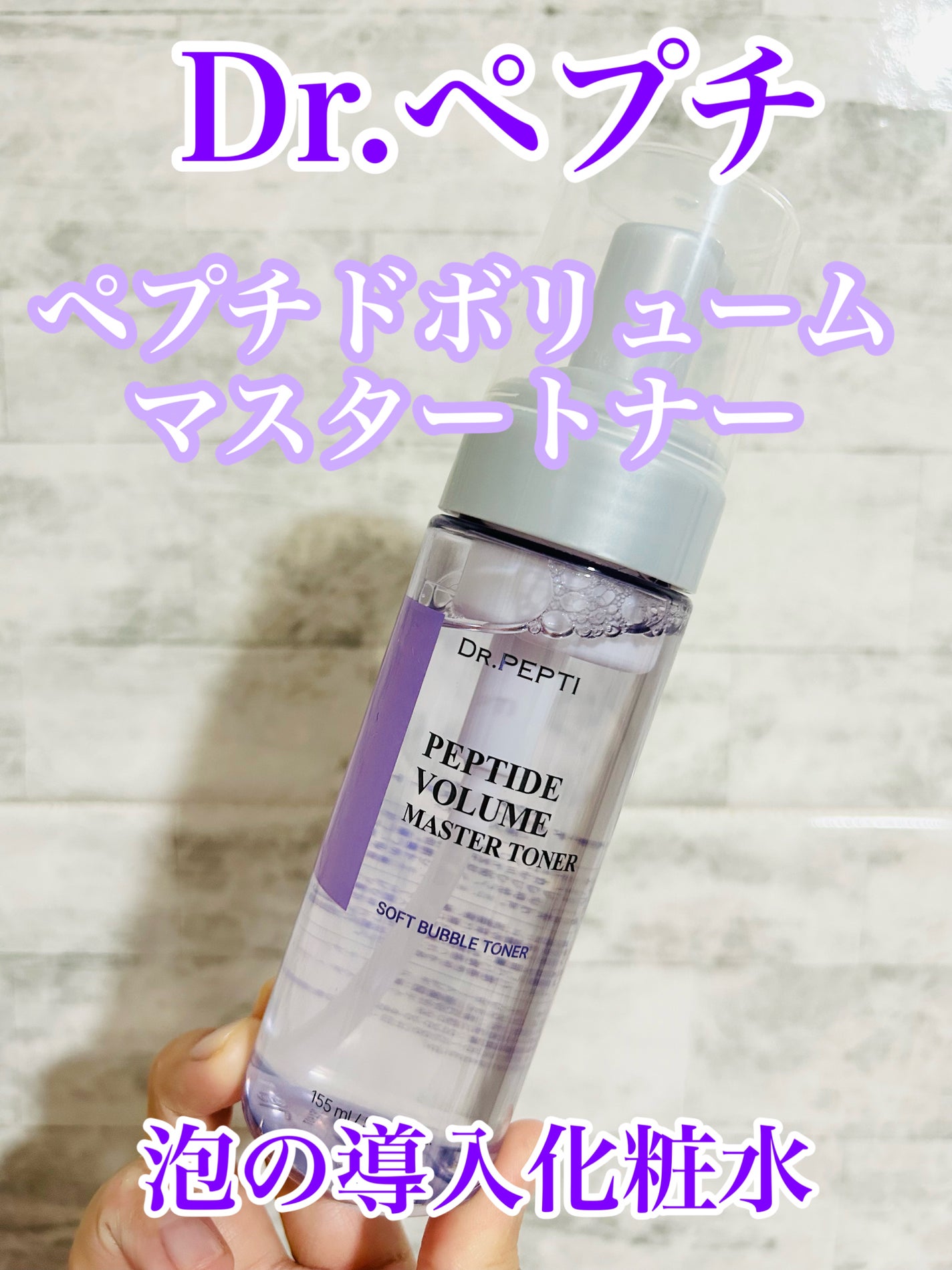 ペプチドボリュームマスタートナー/DR.PEPTI/ブースター・導入液を使ったクチコミ(1枚目)