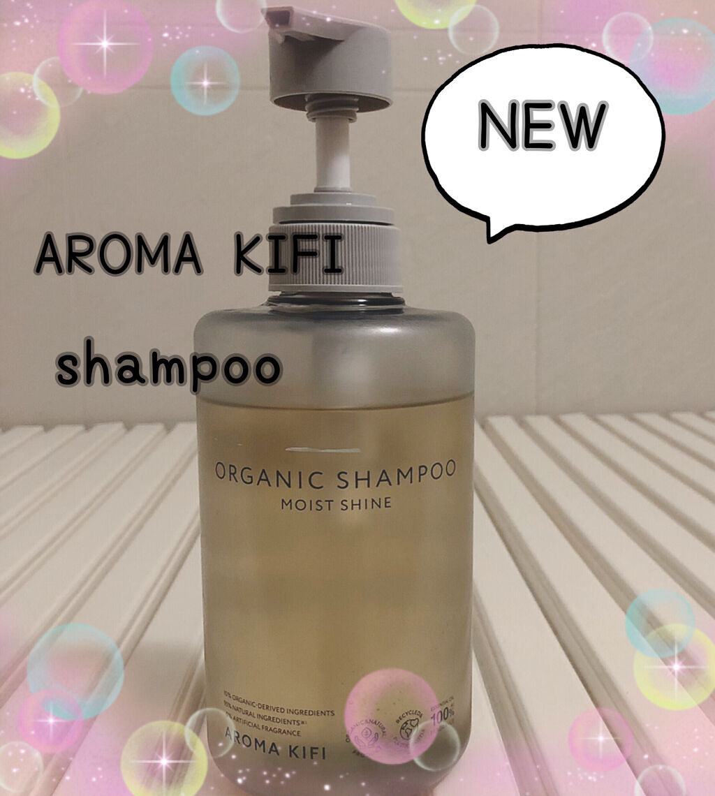 オーガニックシャンプー／トリートメント＜モイストシャイン＞/AROMA KIFI/市販シャンプーを使ったクチコミ（1枚目）