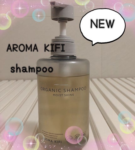 オーガニックシャンプー/トリートメント<モイストシャイン>/AROMA KIFI/市販シャンプーを使ったクチコミ(1枚目)
