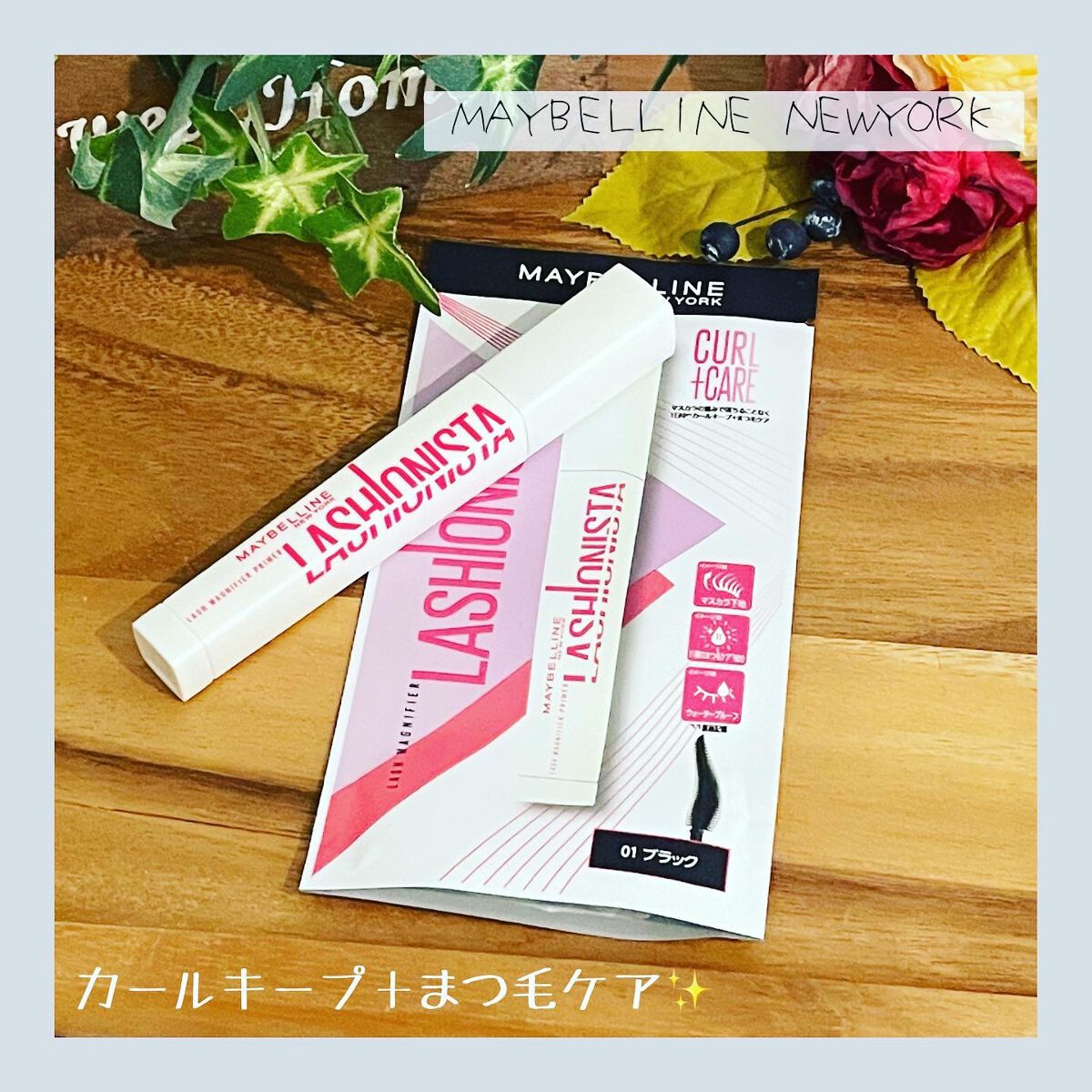 ラッシュニスタ　プライマー/MAYBELLINE NEW YORK/マスカラ下地を使ったクチコミ（1枚目）