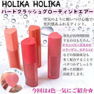 ホリカホリカ ハートクラッシュグローティントエアー/HOLIKA HOLIKA/口紅を使ったクチコミ（2枚目）