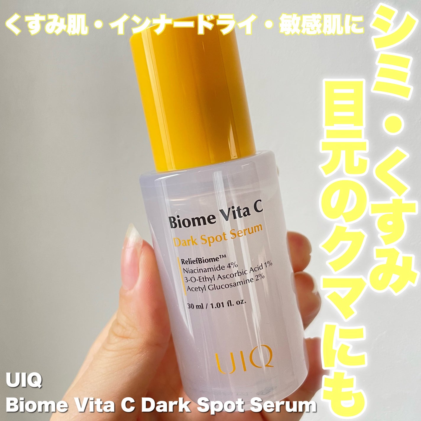 バイオームビタCダークスポットセラム/UIQ/美容液を使ったクチコミ(1枚目)