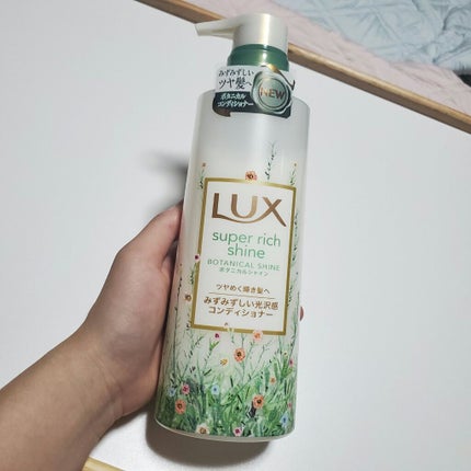 スーパーリッチシャイン ボタニカルシャイン 光沢シャンプー /光沢コンディショナー/LUX/市販シャンプーを使ったクチコミ(3枚目)