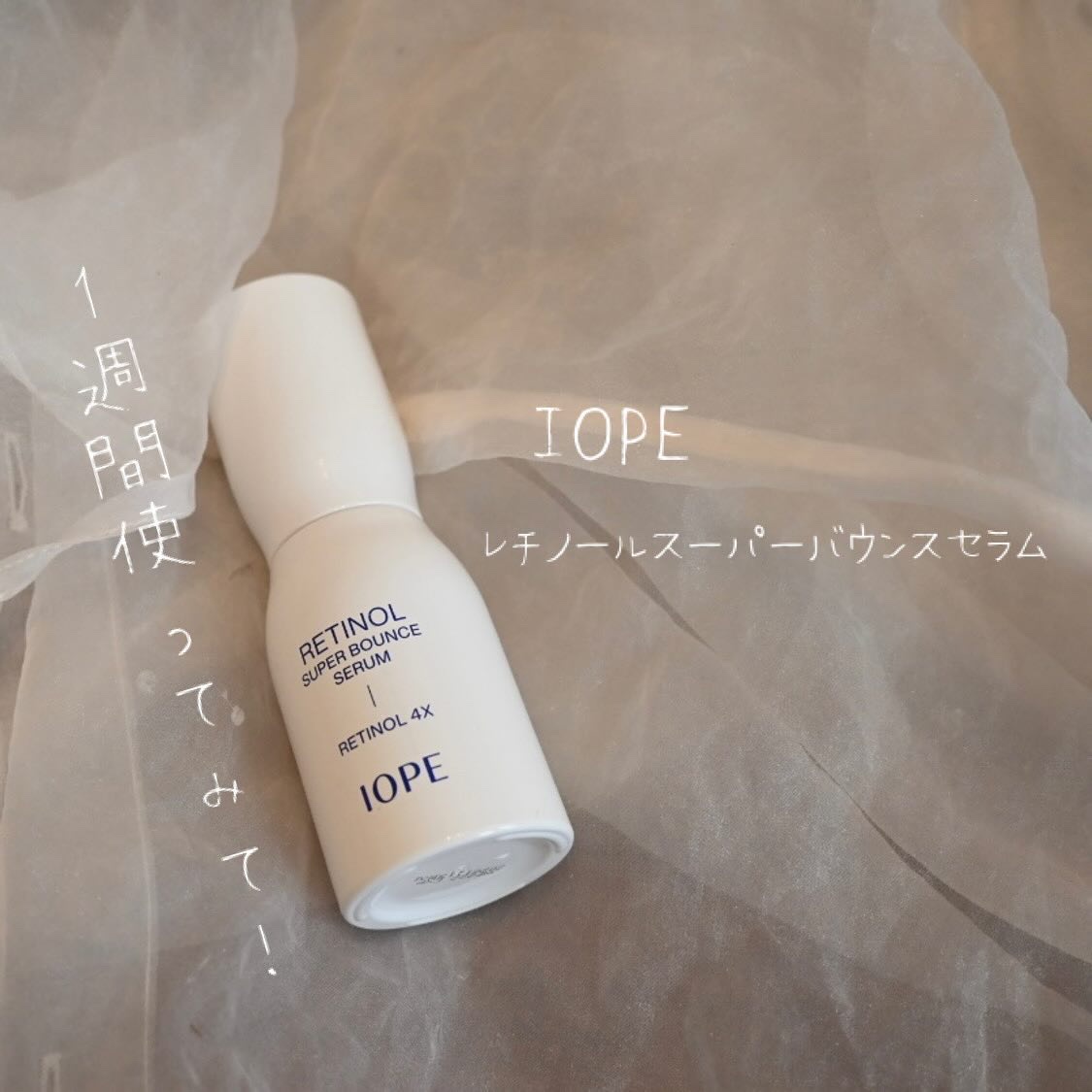 レチノール スーパーバウンス セラム/IOPE/美容液を使ったクチコミ（1枚目）