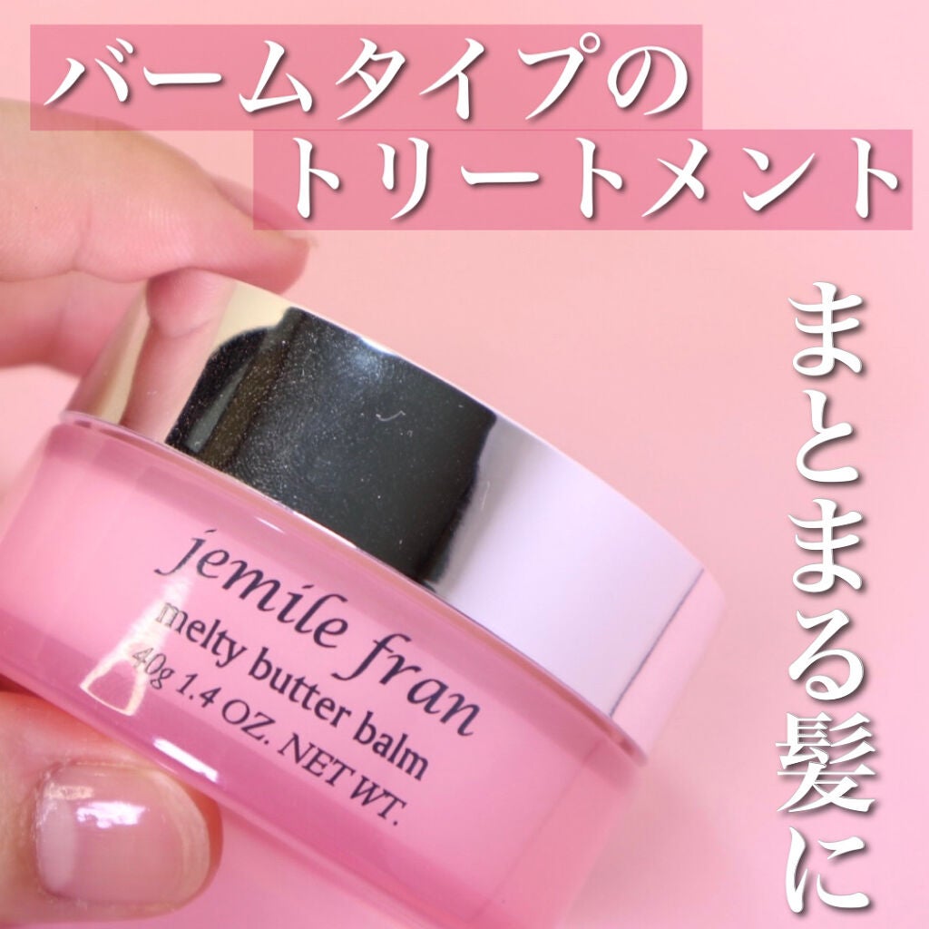 ジェミールフラン メルティバター バーム/ジェミールフラン/ヘアバームを使ったクチコミ(1枚目)