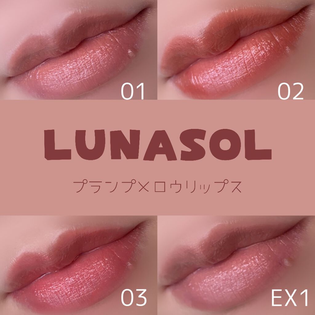 LUNASOL 限定 プランプメロウリップス EX01 Sophisticate