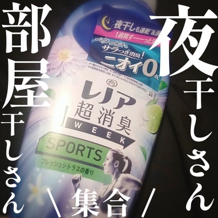 レノア本格消臭 スポーツ フレッシュシトラスブルーの香り/レノア/柔軟剤を使ったクチコミ(1枚目)