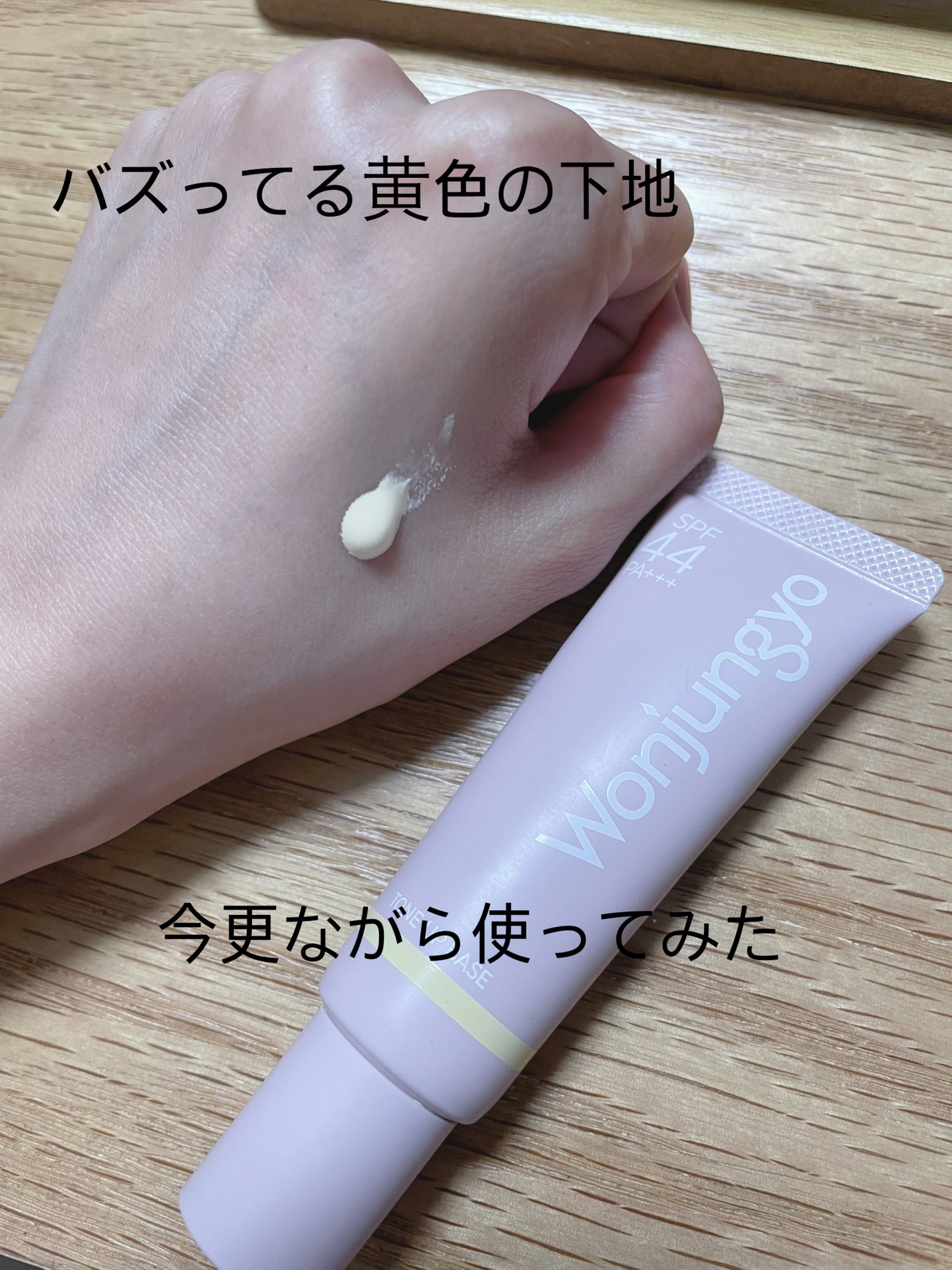 ウォンジョンヨ トーンアップベース/Wonjungyo/化粧下地を使ったクチコミ(1枚目)