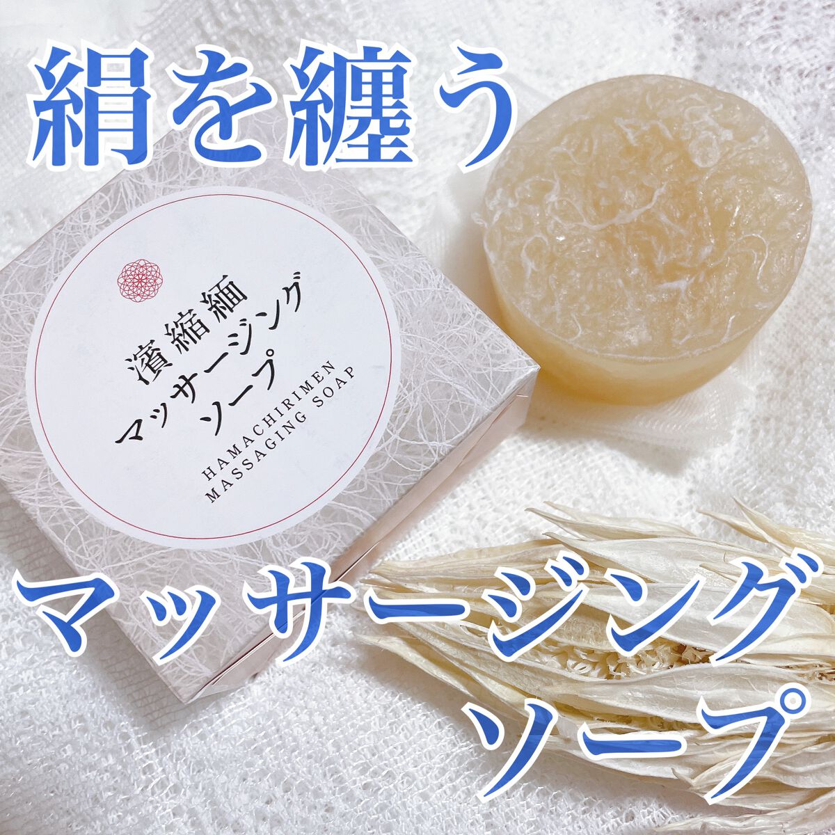 濱縮緬マッサージソープ/ハリメリー/洗顔石鹸を使ったクチコミ（1枚目）