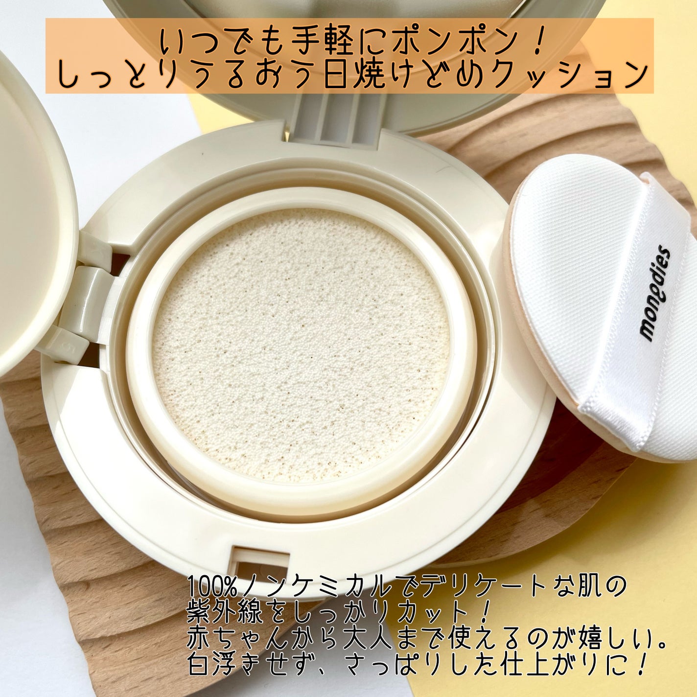 日焼け止めクッション SPF 43 PA+++/モンディエス/日焼け止めローションを使ったクチコミ(2枚目)