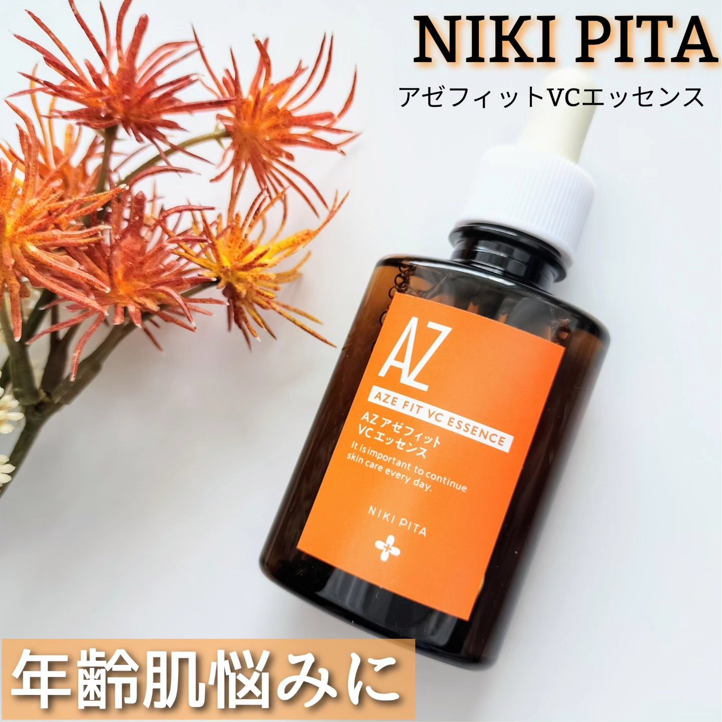 アゼフィットVCエッセンス/NIKI PITA/美容液を使ったクチコミ（1枚目）