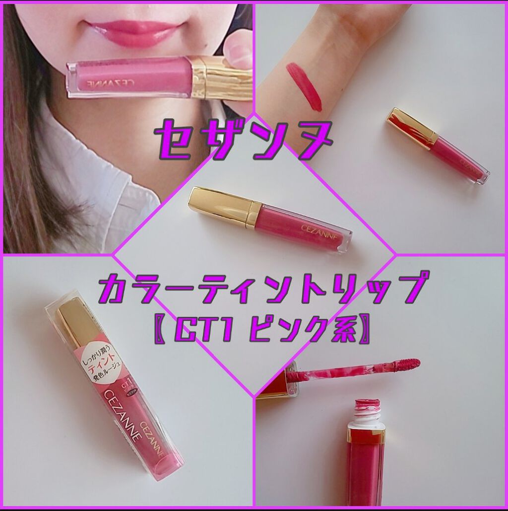 カラーティントリップ/CEZANNE/リップティントを使ったクチコミ（1枚目）