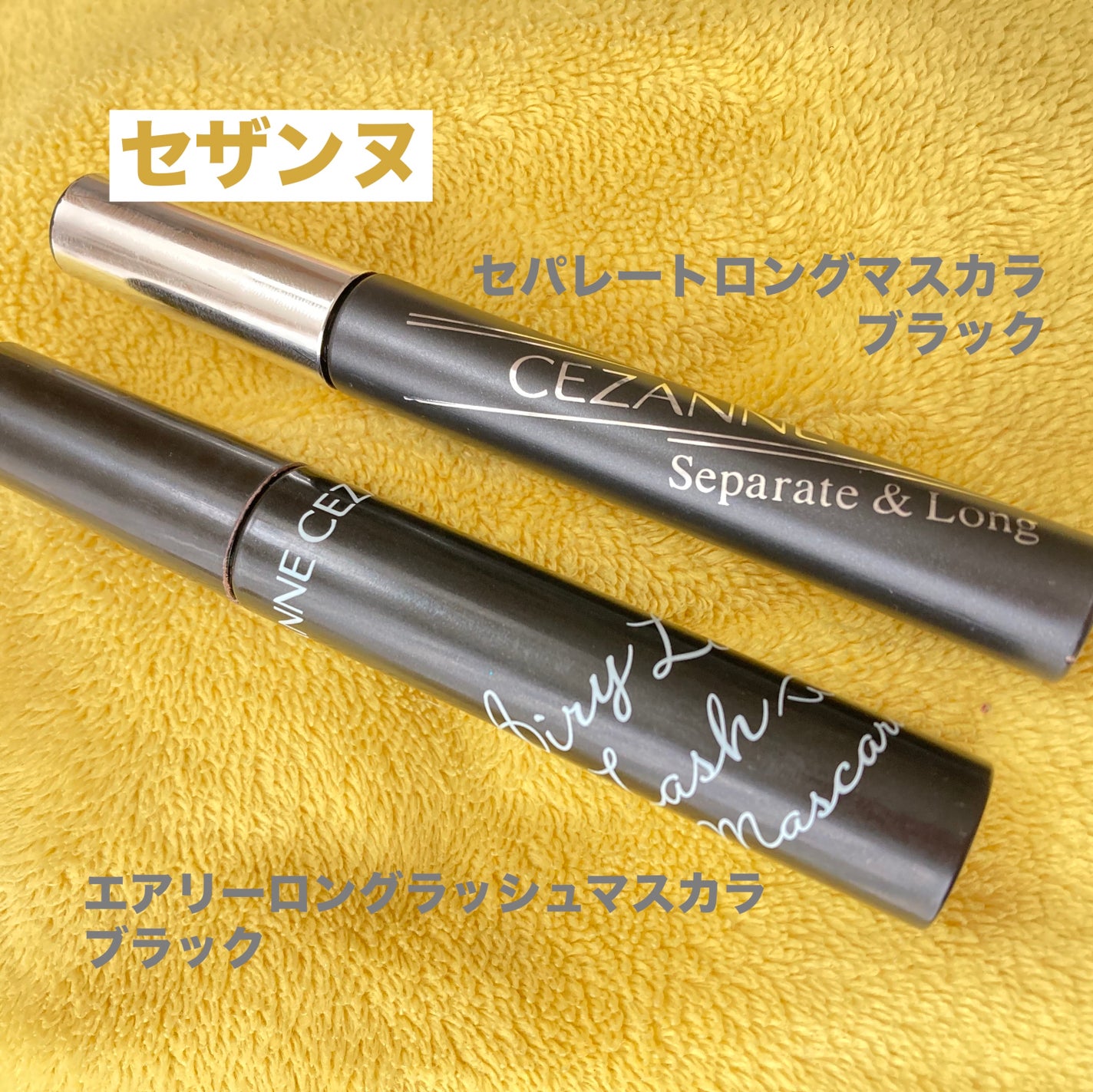 セパレートロングマスカラ/CEZANNE/マスカラを使ったクチコミ(1枚目)