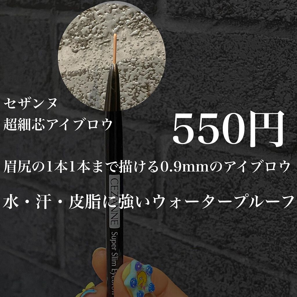 超細芯アイブロウ/CEZANNE/アイブロウペンシルを使ったクチコミ（2枚目）