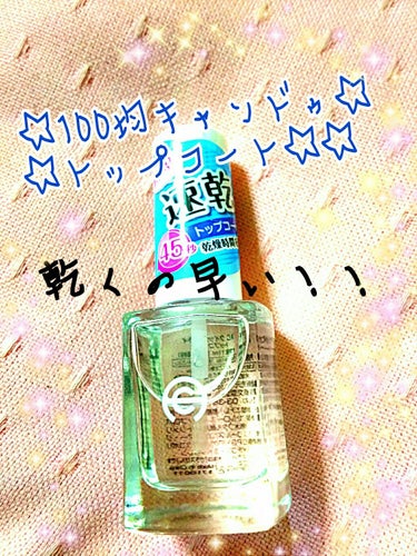 いやいやっ！！って話なんですが(笑)
今までネイル💅のトップコートをあまり使った事がなかったんですが←ズボラ

ふと、100均のネイルコーナーを見てて☆☆！

『速乾45秒乾燥時間を短縮！』

の文字が