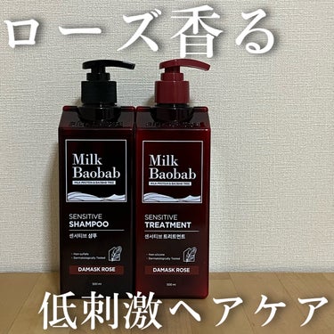 【ローズ香る低刺激ヘアケア】

今回ご紹介するのはこちら🌹

『ミルクバオバブ センシティブシャンプー/トリートメント ダマスクローズ』

センシティブライン
ノンシリコン&アレルギーフリーの敏感肌向け