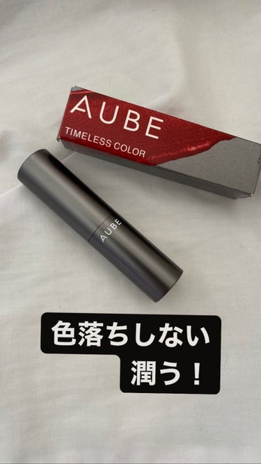 LIPS様のハッシュタグキャンペーンにて﻿当選し、
AUBE様のタイムレスカラーリップ01番をいただきました！

色味が最高にかわいいです♡
そしてとにかく色が落ちにくいです！鮮やかな色が持続されます！