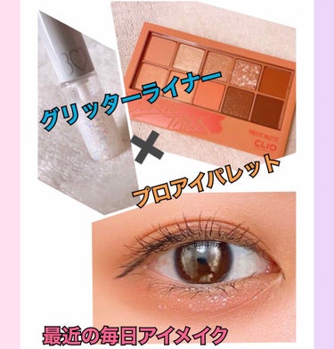 やや遠心顔な私が最近してる、
毎日アイメイクです💄


カバー画像は、
グリッターライナー✖️プロアイパレットですが…

今回は、CLIOのアイシャドウをメインに
投稿します！！



🍒ヒロインメイク