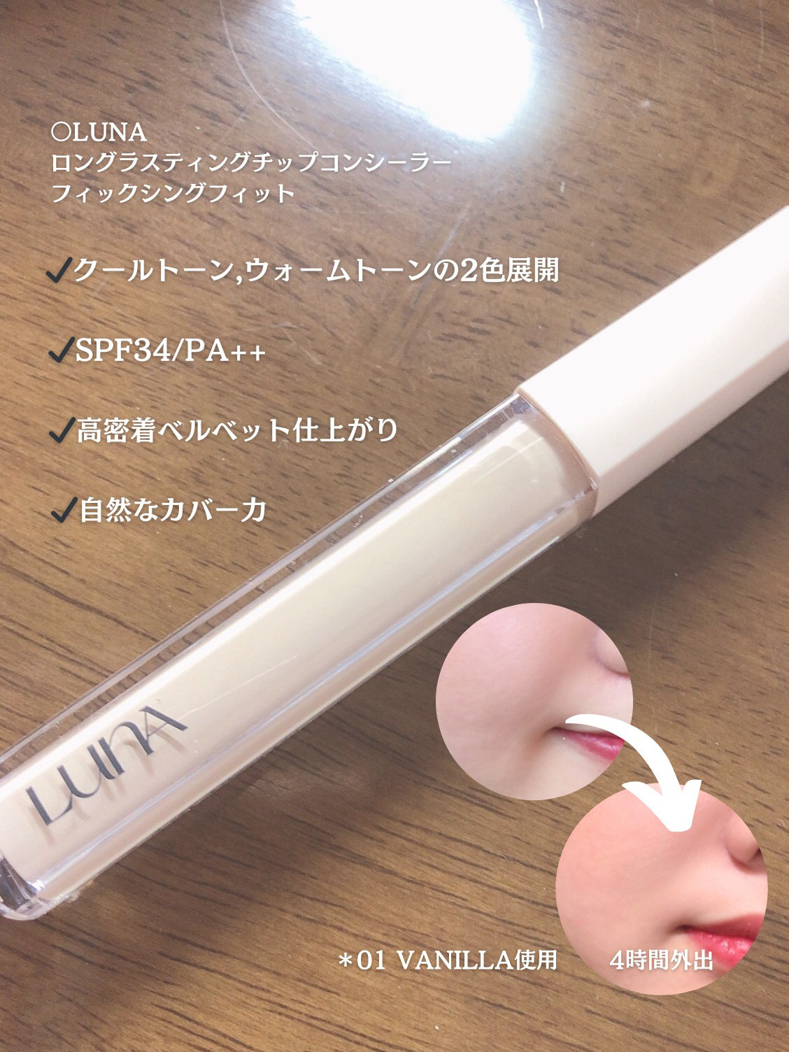 ロングラスティングチップコンシーラーフィックシングフィット/LUNA/リキッドコンシーラーを使ったクチコミ（2枚目）