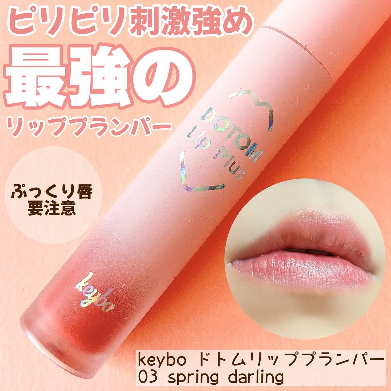 ドトムリッププラスプランパー/keybo/リッププランパーを使ったクチコミ（1枚目）