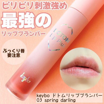 ドトムリッププラスプランパー/keybo/リッププランパーを使ったクチコミ(1枚目)