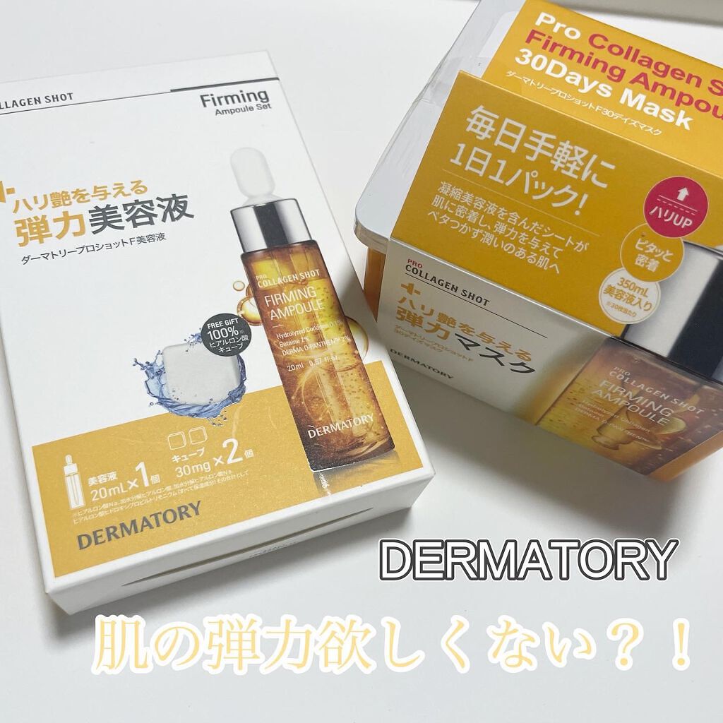 natsumi on LIPS 「.DERMATORYスキンケア.▫️プロショットF美容液セット..」(1枚目)