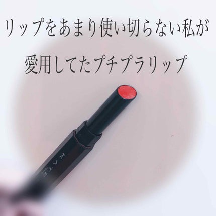 ディメンショナルルージュ/KATE/口紅を使ったクチコミ(1枚目)