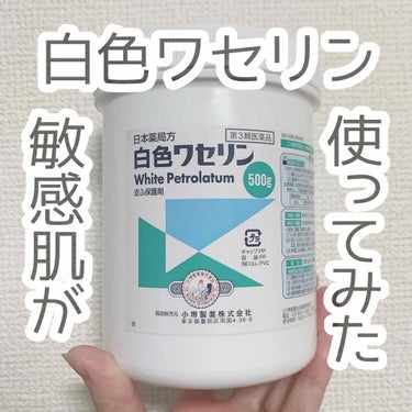 今回ご紹介するのは、

日本薬局方
白色ワセリン
500g

です。

コストコで購入しました 𓅮 𓇢 

初めまして、SKです ꪔ̤̮ 
沢山の記事がある中、見て頂きまして
ありがとうございます🙇🏼💜