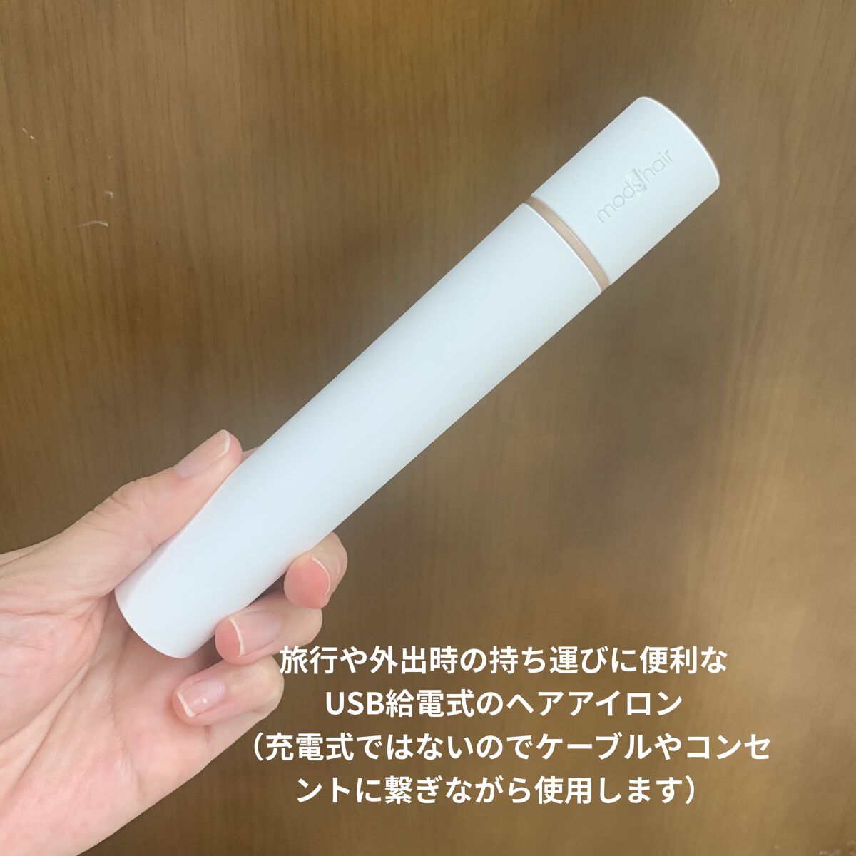 スタイリッシュ モバイルヘアアイロン(MHS-1342)/mod's hair/ストレートアイロンを使ったクチコミ（3枚目）